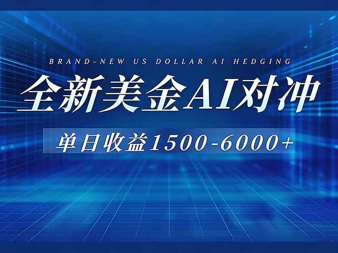 （17102期）美金AI对冲项目，日入1500-6000+，绿色稳定，操作简单，创业副业首选，可批量放大-凡人轻创