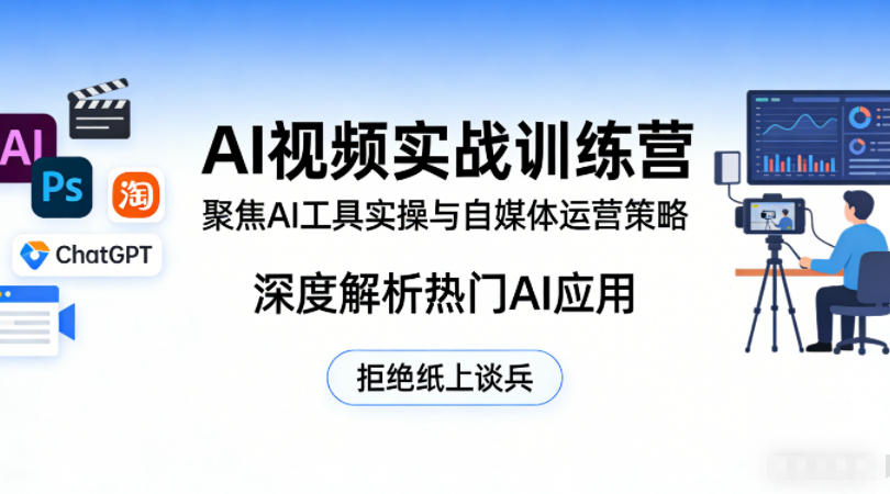 AI视频实战训练营,聚焦AI工具实操与自媒体运营策略,深度解析热门AI应用,拒绝纸上谈兵-凡人轻创