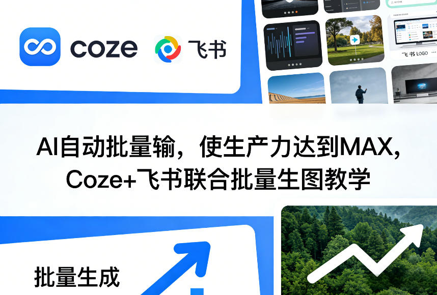 AI自动批量输，使生产力达到MAX，Coze+飞书联合批量生图教学-凡人轻创