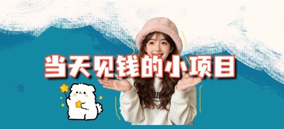 当天能收益的3个小项目拆解_包括平台+操作流程-凡人轻创