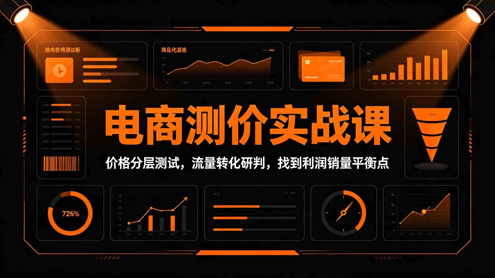 电商测价实战课:价格分层测试,流量转化研判,找到利润销量平衡点-凡人轻创