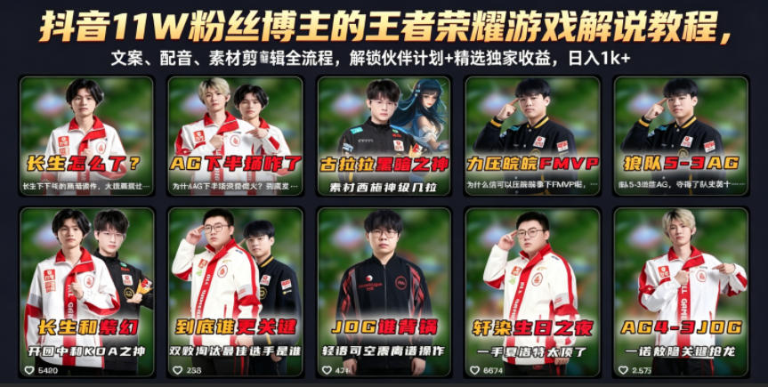 抖音11W粉丝博主的王者荣耀游戏解说教程，文案、配音、素材剪辑全流程，解锁伙伴计划+精选独家收益，日入1k+-凡人轻创