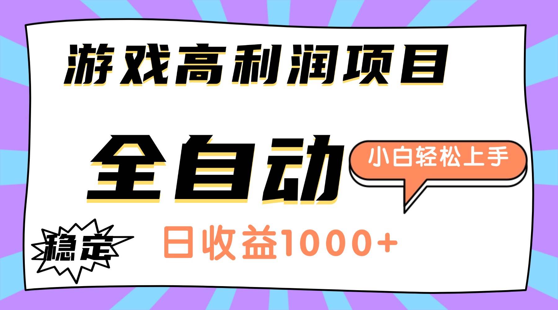 （16720期）游戏高利润项目，日收益1000+，全自动，小白轻松上手！-凡人轻创