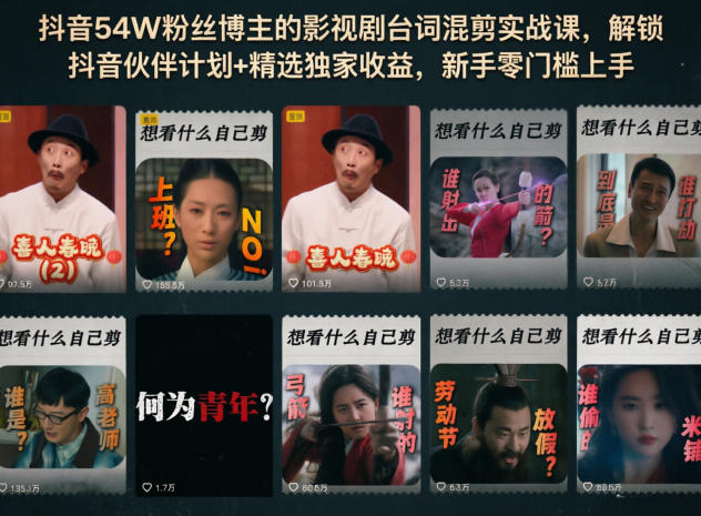 抖音54W粉丝博主的影视剧台词混剪实战课,解锁抖音伙伴计划+精选独家收益,新手零门槛上手-凡人轻创