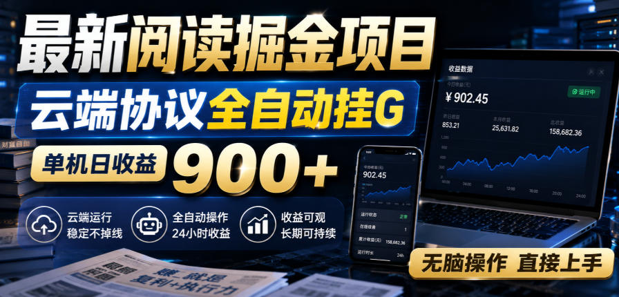 最新阅读掘金项目，云端协议全自动挂G，单机日收益900+，无脑操作直接上手【揭秘】-凡人轻创