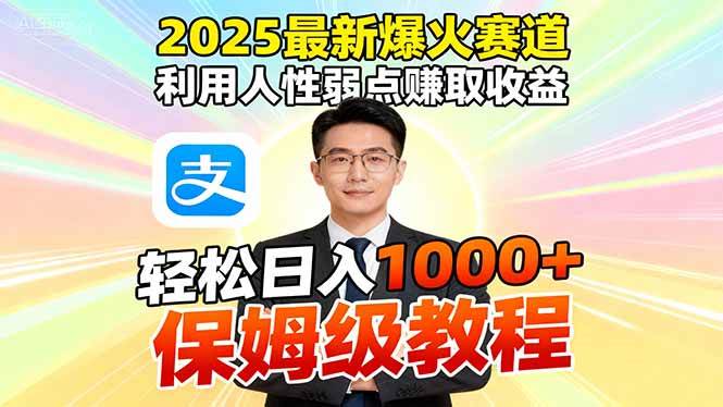 （16395期）2025最新爆火赛道，利用人性弱点赚取收益，全程利用软件一键批量制作，…-凡人轻创