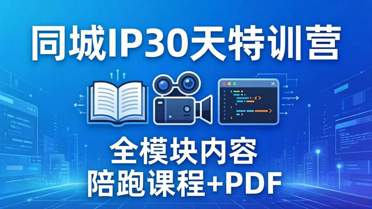 （17907期）同城IP 30天特训营： 拍摄/剪辑/脚本/文案/答疑全模块内容，陪跑视频课程以及一套PDF-凡人轻创
