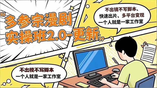 （16849期）多参 宗漫剧实操班2.0-更新，不出镜不写脚本、快速出片、多平台变现，一个人就是一家工作室-凡人轻创