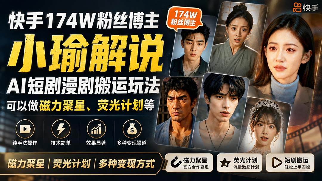(20109期)快手174W粉丝博主小瑜解说AI短剧漫剧搬运玩法,可以做磁力聚星、荧光计划等-凡人轻创