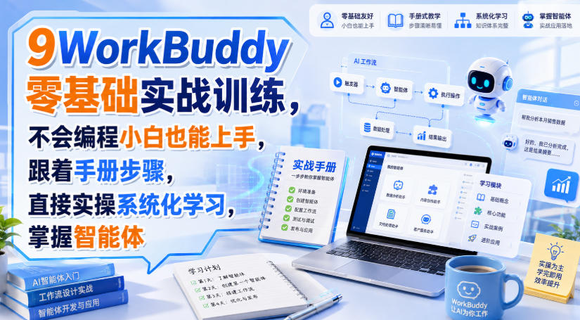 WorkBuddy零基础实战训练,不会编程小白也能上手,跟着手册步骤,直接实操系统化学习,掌握智能体-凡人轻创