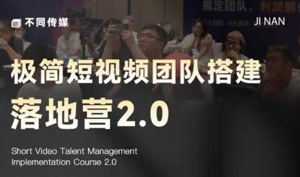 极简短视频团队搭建落地营2.0-2026年线下课，适合做短视频、运营、团队搭建的朋友，直接上手-凡人轻创
