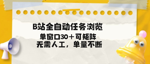 B站全自动任务浏览,单窗口30+可矩阵操作,无需人工单量不断【揭秘】-凡人轻创