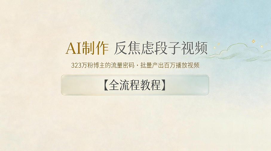AI制作”反焦虑段子“视频,323W粉博主的流量密码,批量产出百万播放视频【全流程教程】-凡人轻创