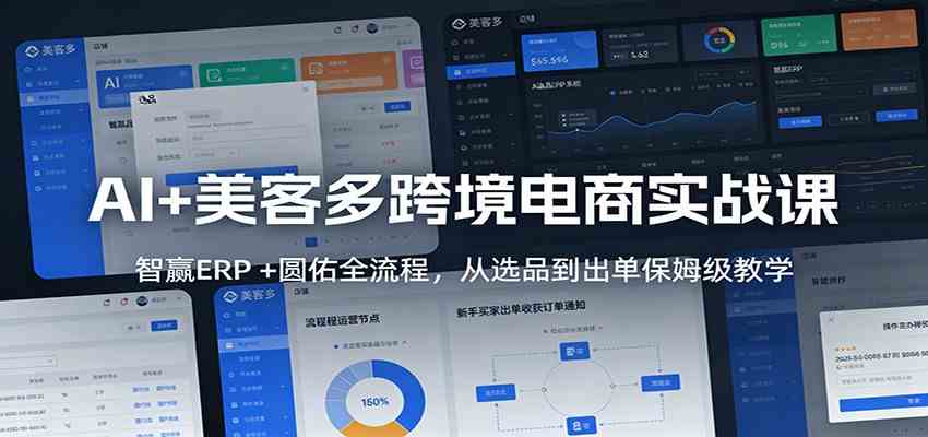 AI+美客多跨境电商实战课：智赢ERP +圆佑全流程，从选品到出单保姆级教学-凡人轻创