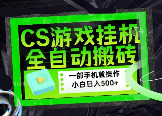 CSGO游戏挂G捡漏搬砖,超稳定的项目,带领1000+小白实现日入500+,数据可视频验证【揭秘】-凡人轻创