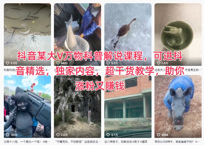 抖音某大V万物科普解说课程，可进抖音精选，独家内容，超干货教学，助你涨粉又賺钱-凡人轻创