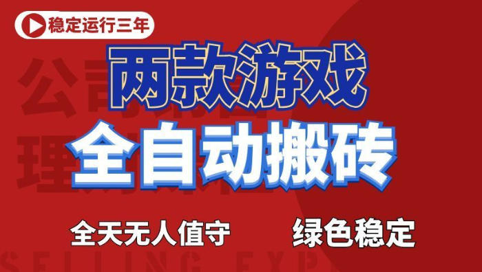 海外游戏全自动搬砖,日入1k+,全天无人值守,绿色稳定!【揭秘】-凡人轻创