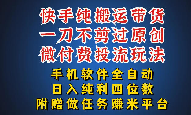最新黑科技快手搬运带货方法，手机就能操作，轻松带你日入四位数【揭秘】-凡人轻创