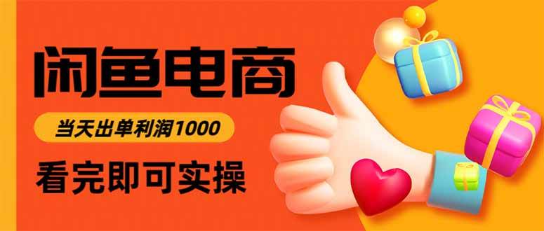 （16473期）闲鱼高利润电商，当天上架当天出单，一单利润300-凡人轻创