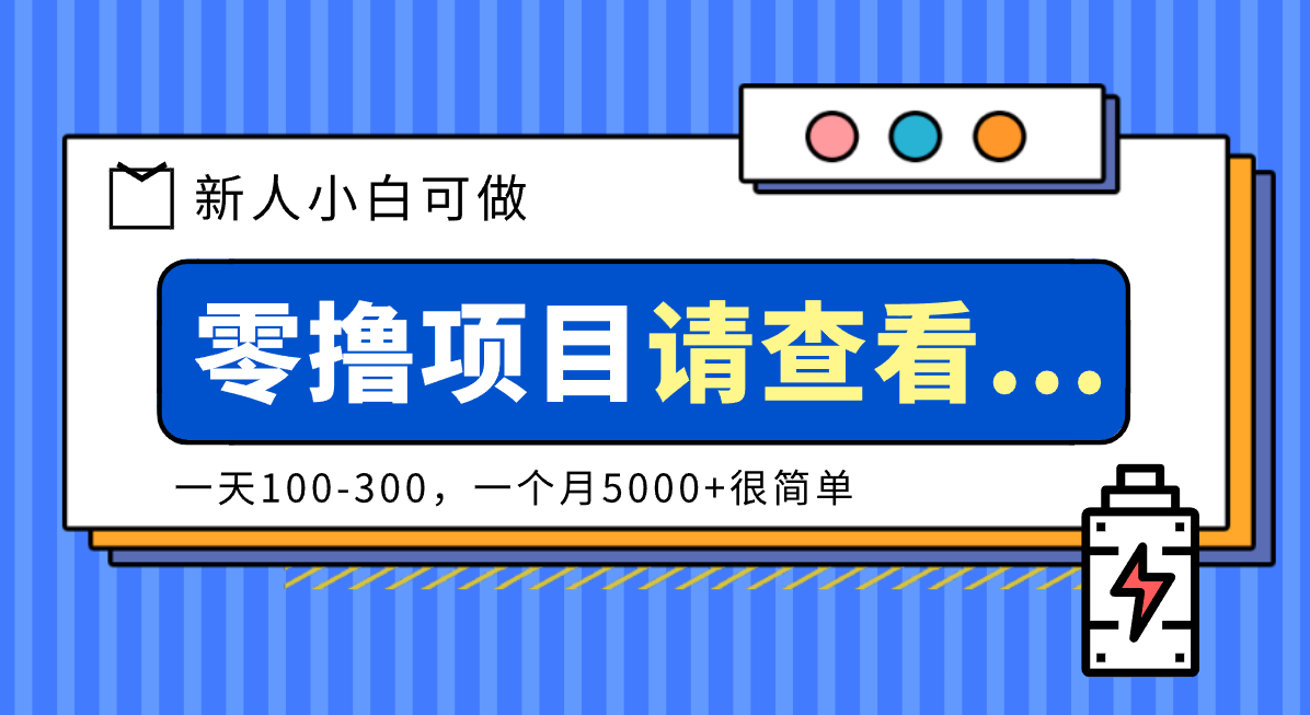 创作分成计划新人小白可做项目，一天100-300，一个月5000+很简单-凡人轻创