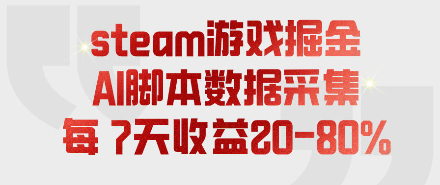 steam游戏掘金，AI脚本数据采集，轻松月入过1W，每7天收益20-80%【揭秘】