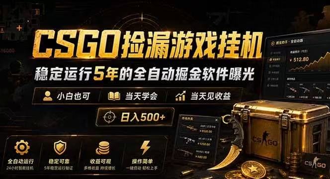 CSGO捡漏游戏挂机，稳定运行5年的全自动掘金软件曝光，当天见收益，日入500+-凡人轻创