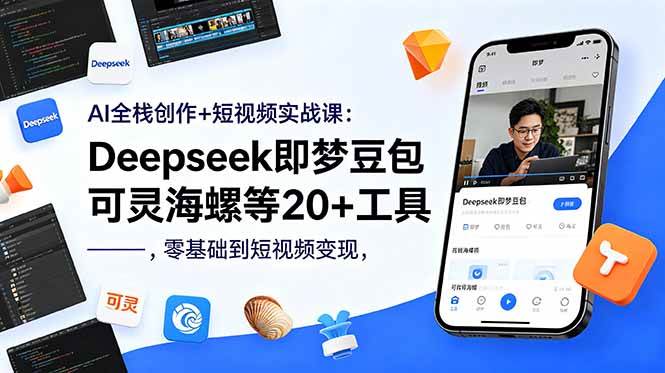 (18677期)AI全栈创作+短视频实战课:Deepseek即梦豆包可灵海螺等20+工具,零基础到短视频变现-凡人轻创