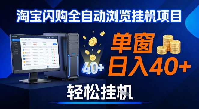 全网独家淘宝闪购采集挂G项目,操作简单无脑,单窗口轻松日入40+,可矩阵多开【揭秘】-凡人轻创