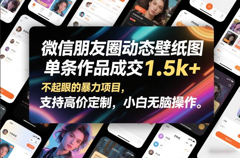 微信朋友圈动态壁纸图，单条作品成交1.5k+，不起眼的暴力项目，支持高价定制，小白无脑操作-凡人轻创