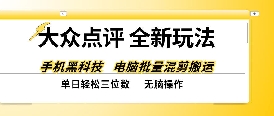 大众点评全网最新玩法,黑科技代替人工,全程无脑搬运,单日三位数以上【揭秘】-凡人轻创