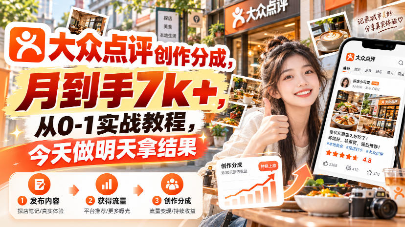 大众点评创作分成，月到手7k+，从0-1实战教程，今天做明天拿结果-凡人轻创