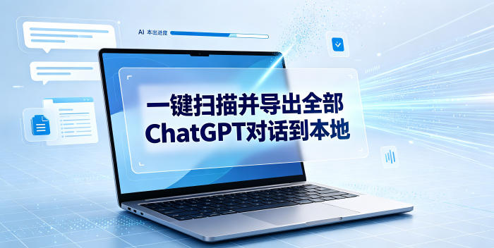 一键扫描并把你自己账号下的全部ChatGPT对话导出到本地-凡人轻创