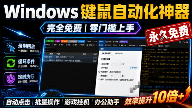专业Windows键鼠自动化工具,免费永久使用,告别重复操作,小白也能快速创建自动化脚本 点点精灵-凡人轻创