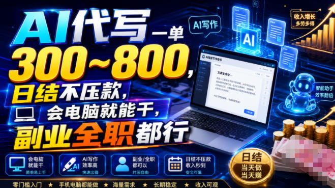 AI代写一单300~800,日结不压款,会电脑就能干,副业全职都行【揭秘】-凡人轻创