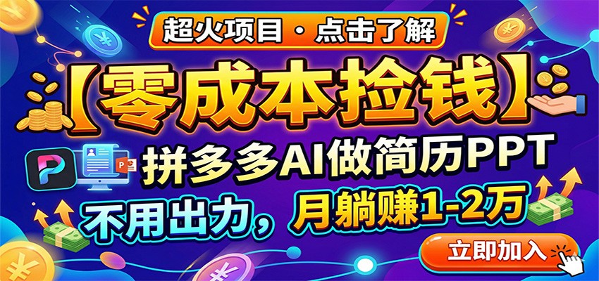 零成本捡钱，拼多多AI做简历PPT，不用出力，月躺赚1-2万-凡人轻创