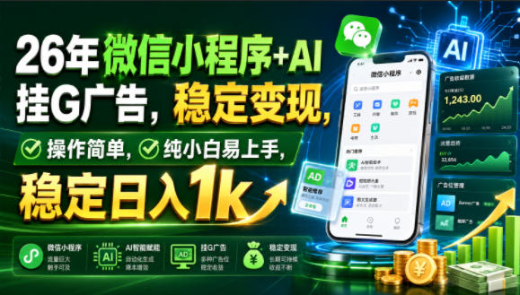 26年微信小程序+AI挂G广告,稳定变现,操作简单,纯小白易上手,稳定日入1k【揭秘】-凡人轻创
