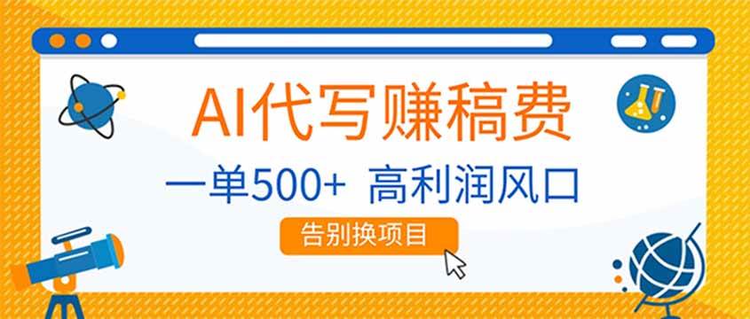 (17030期)AI代写赚稿费,副业一单500+,月入1-2W,高利润风口,告别换项目!-凡人轻创