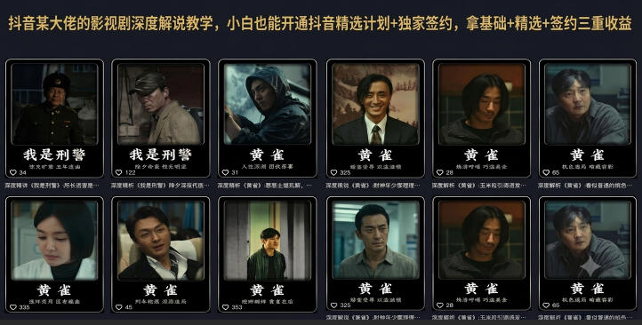 抖音某大佬的影视剧深度解说教学,小白也能开通抖音精选计划+独家签约,拿基础+精选+签约三重收益-凡人轻创