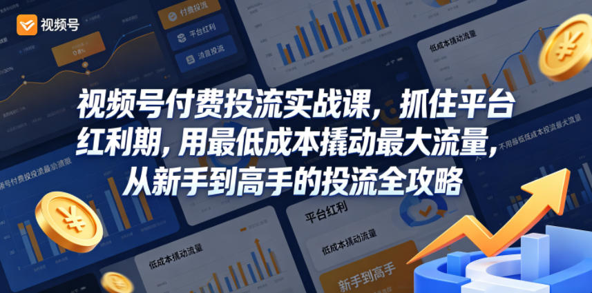视频号付费投流实战课，抓住平台红利期，用最低成本撬动最大流量，从新手到高手的投流全攻略-凡人轻创