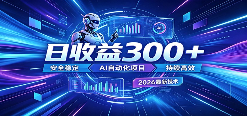 2026年最火爆的AI自动化项目,一天300+轻松转化,安全稳定无风险-凡人轻创