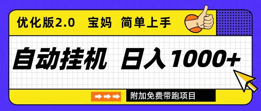 (16853期)自动挂机项目长期稳定单日收益1000+ 优化版2.0-凡人轻创