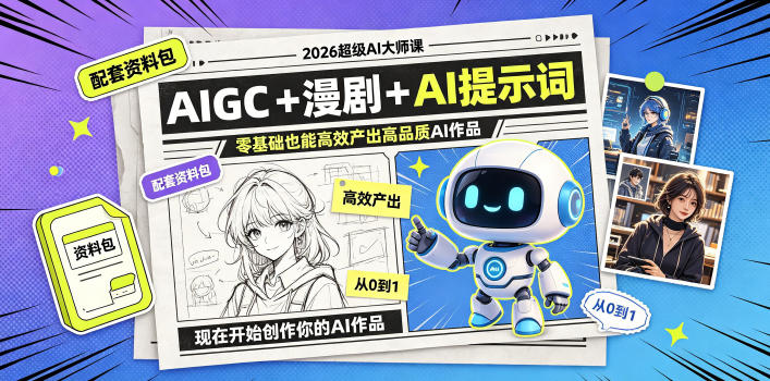 2026超级AI大师课，AIGC+漫剧+AI提示词+配套资料包，零基础也能高效产出高品质AI作品-凡人轻创