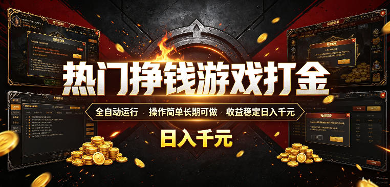 热门挣钱游戏打金,全自动运行,操作简单长期可做,收益稳定日入千元,新手可做【揭秘】-凡人轻创