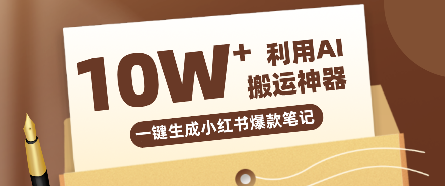 自媒体效率革命：只需要提供链接就能一键生成小红书爆款笔记的神器，效率嘎嘎高！-凡人轻创