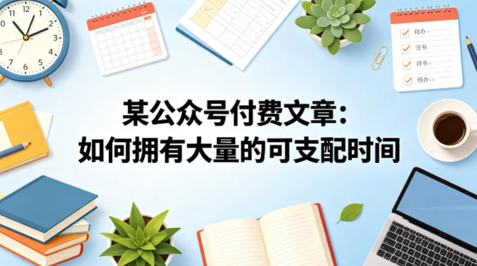 某公众号付费文章：如何拥有大量的可支配时间？-凡人轻创