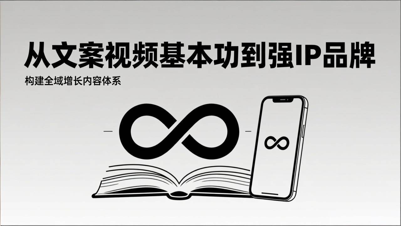 (17166期)2026内容获客系统课:从文案视频基本功到强IP品牌,构建全域增长内容体系 (17166期)2026内容获客系统课:从文案视频基本功到强IP品牌,构建全域增长内容体系