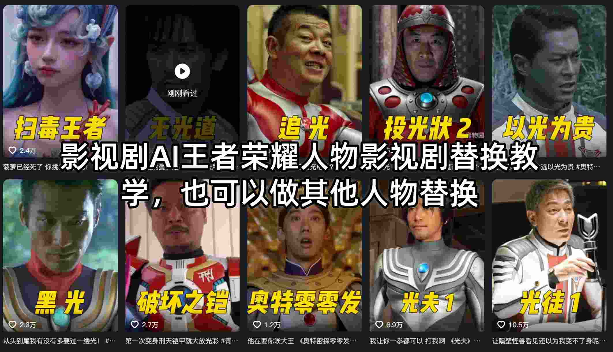 影视剧AI王者荣耀人物影视剧替换教学，也可以做其他人物替换-凡人轻创