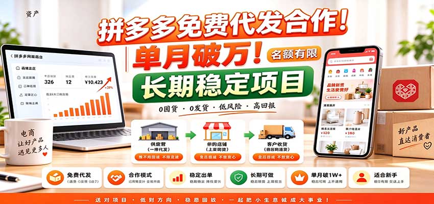 拼多多免费代发合作｜单月破万！长期稳定项目，名额有限