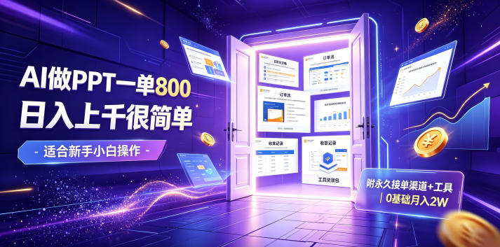 AI做PPT一单800，日入上千很简单，附永久接单渠道+工具，0基础月入2W【揭秘】-凡人轻创