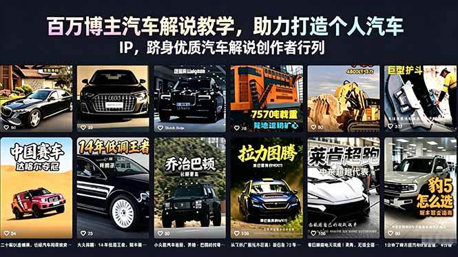 (18674期)百万博主汽车解说教学,助力打造个人汽车 IP,跻身优质汽车解说创作者行列 (18674期)百万博主汽车解说教学,助力打造个人汽车 IP,跻身优质汽车解说创作者行列